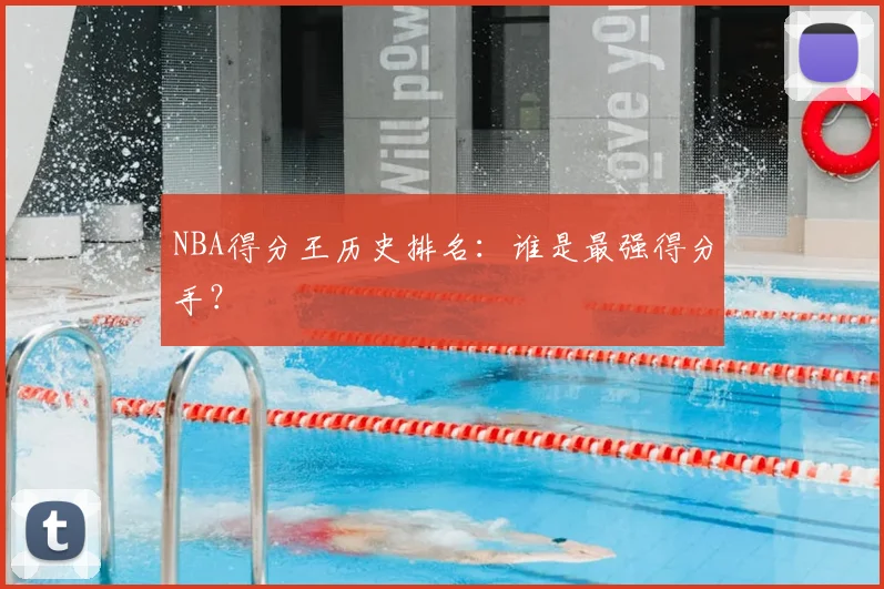 NBA得分王历史排名:谁是最强得分手?