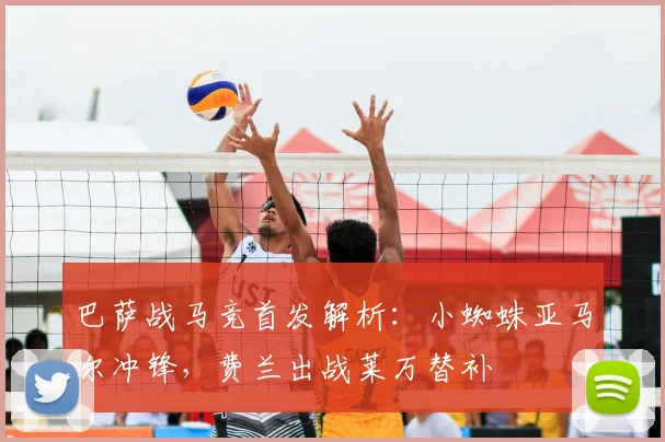巴萨战马竞首发解析:小蜘蛛亚马尔冲锋,费兰出战莱万替补